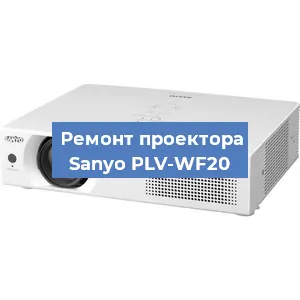 Замена линзы на проекторе Sanyo PLV-WF20 в Красноярске